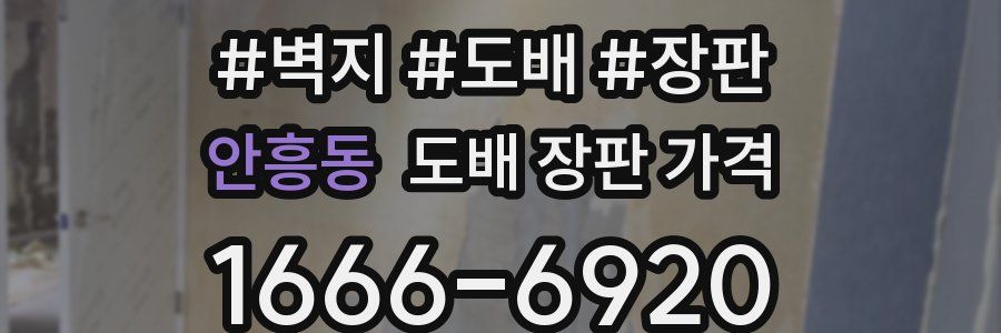안흥동 도배 장판 가격