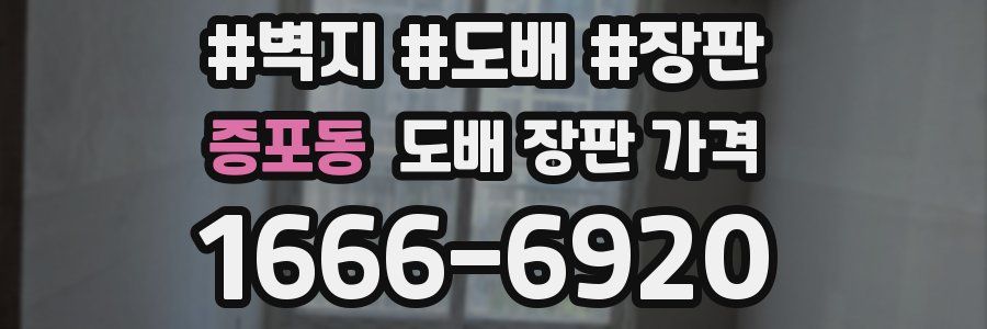 증포동 도배 장판 가격