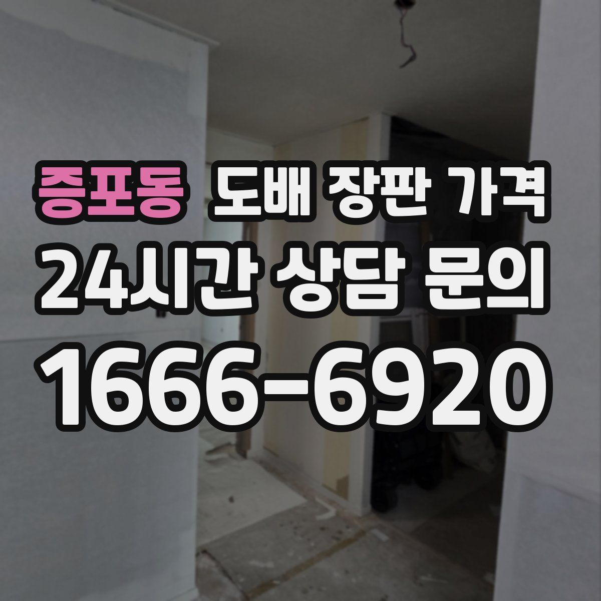 증포동 도배 장판 가격