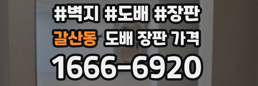 갈산동 도배 장판 가격