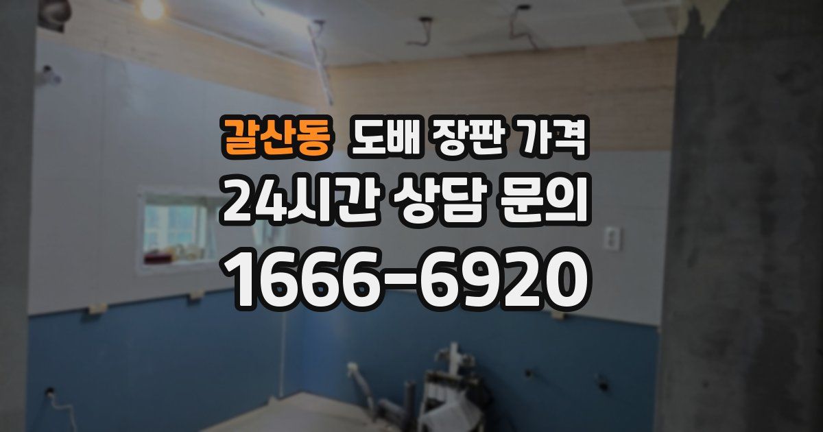 갈산동 도배 장판 가격