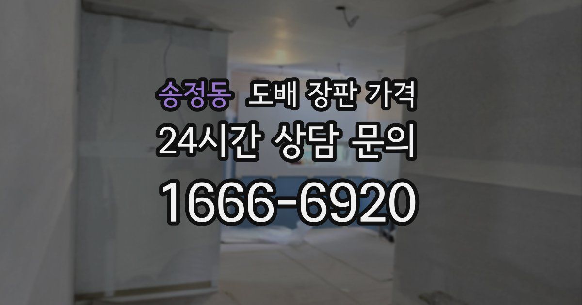 송정동 도배 장판 가격