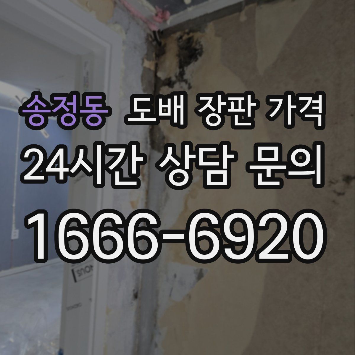 송정동 도배 장판 가격