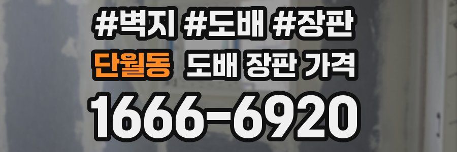 단월동 도배 장판 가격