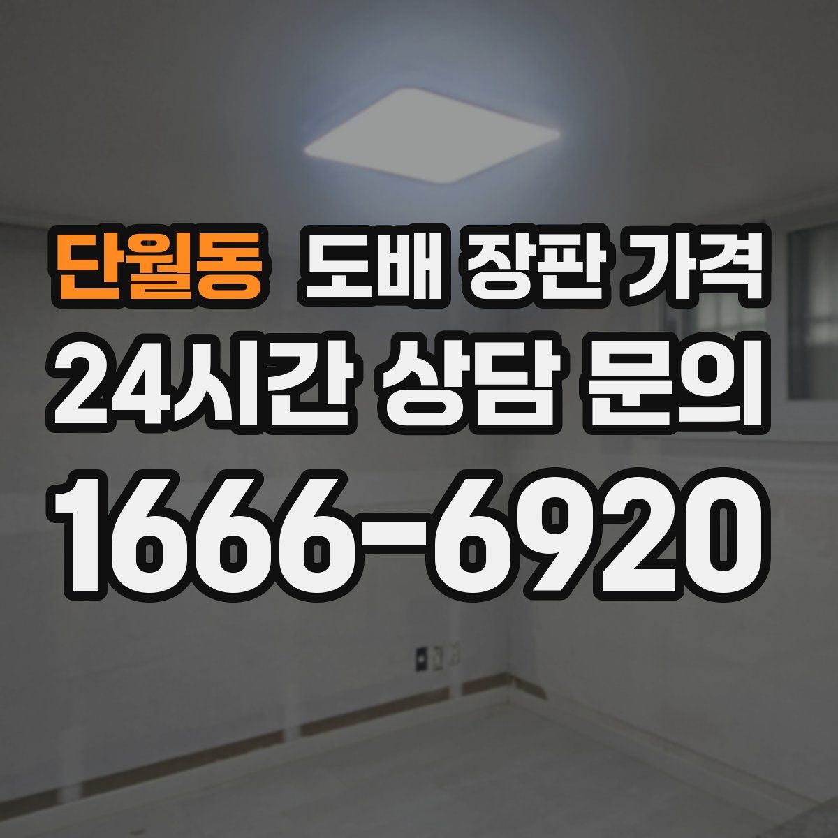 단월동 도배 장판 가격