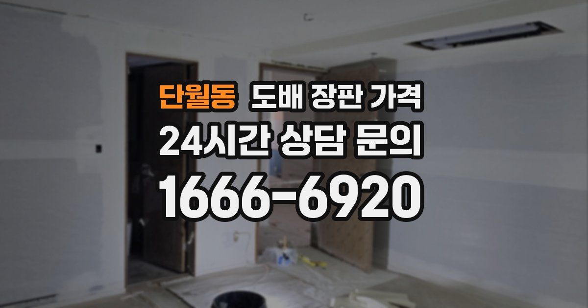 단월동 도배 장판 가격