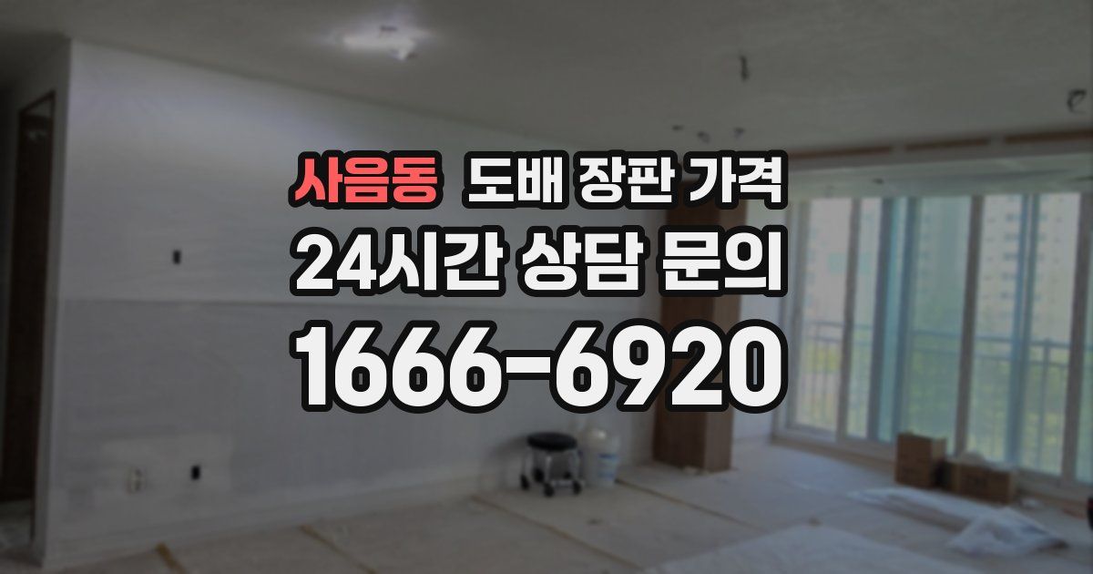 사음동 도배 장판 가격