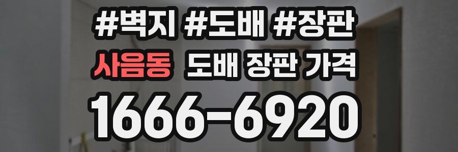 사음동 도배 장판 가격