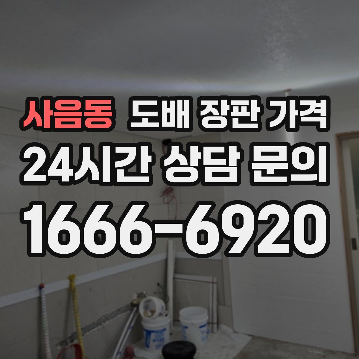 사음동 도배 장판 가격