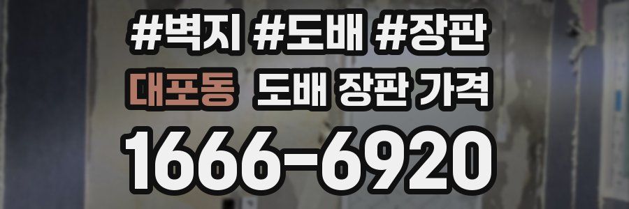 대포동 도배 장판 가격
