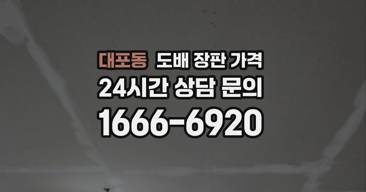 대포동 도배 장판 가격