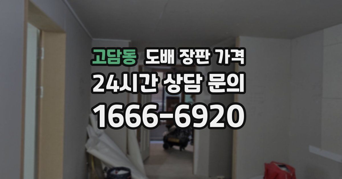 고담동 도배 장판 가격