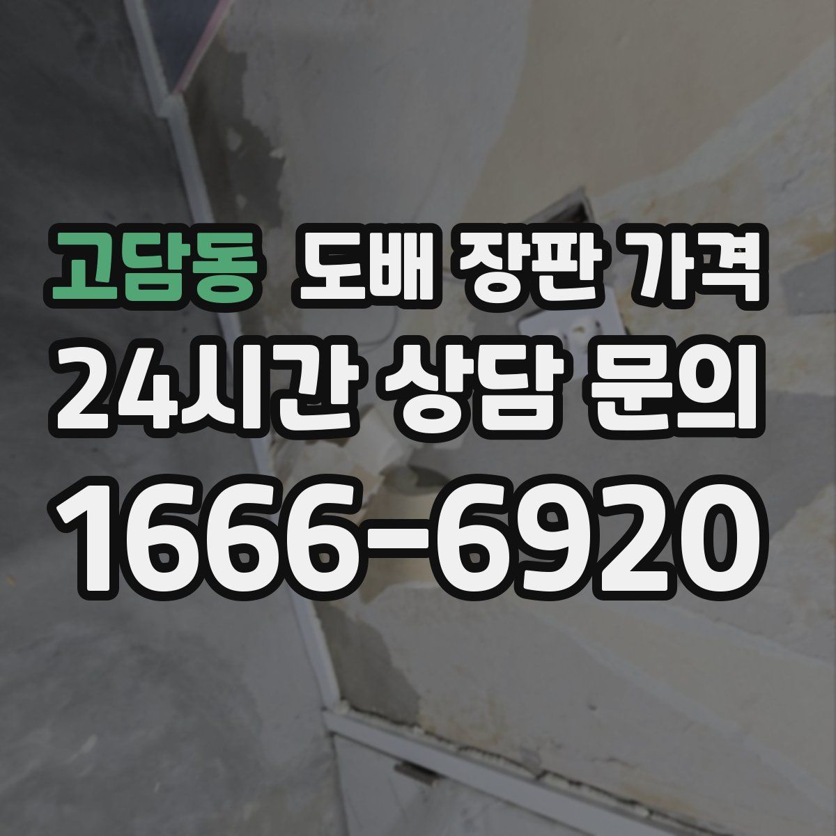 고담동 도배 장판 가격