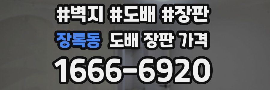 장록동 도배 장판 가격