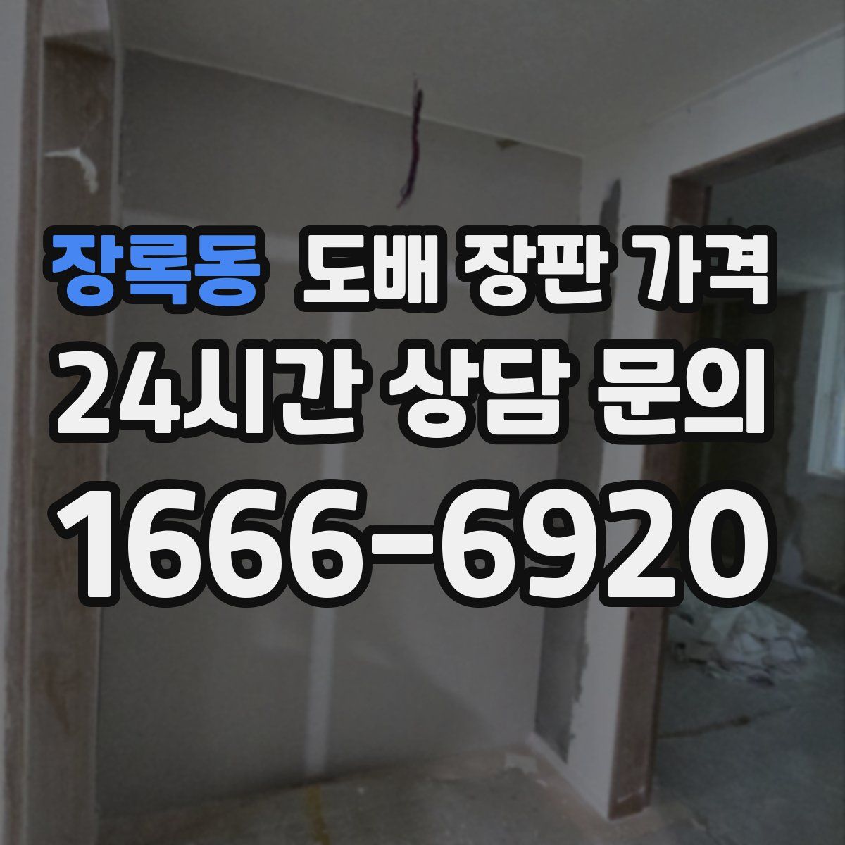 장록동 도배 장판 가격
