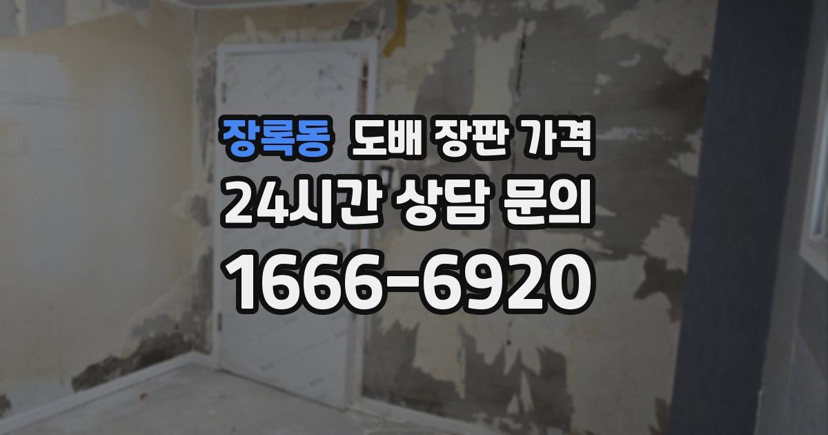 장록동 도배 장판 가격