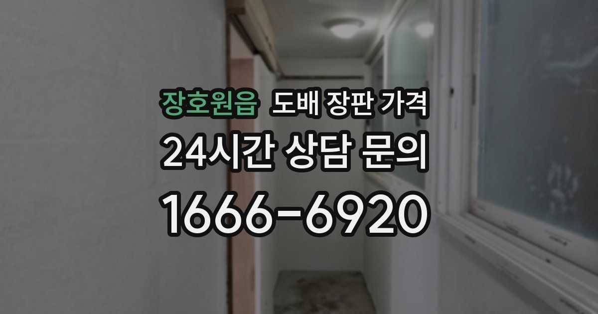 장호원읍 도배 장판 가격