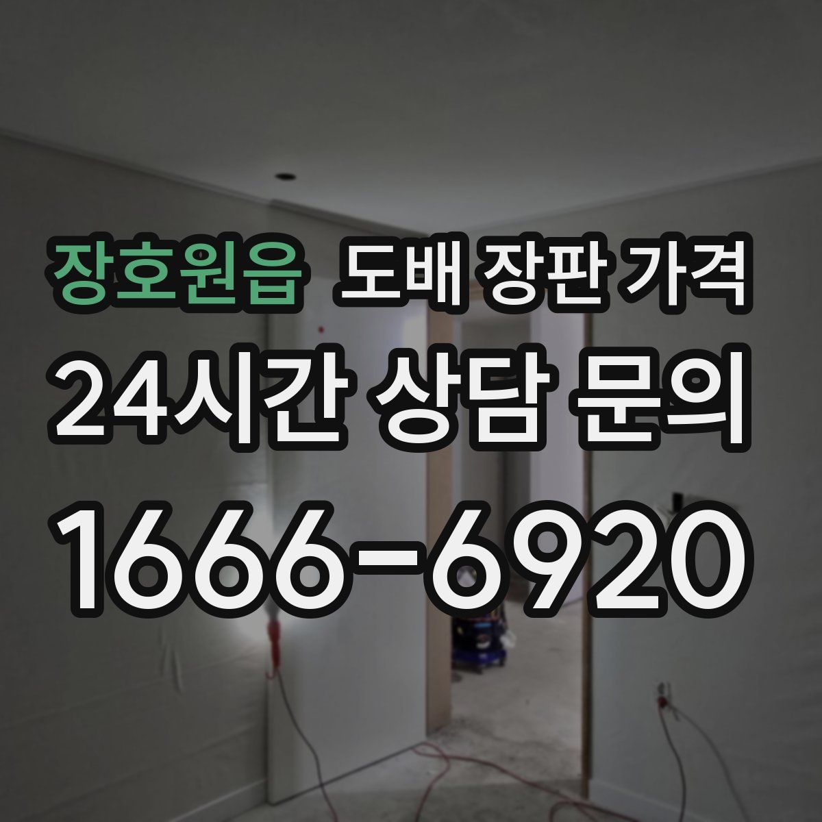 장호원읍 도배 장판 가격