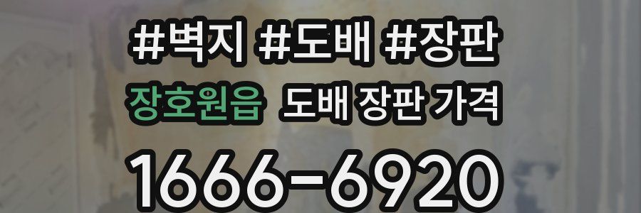 장호원읍 도배 장판 가격