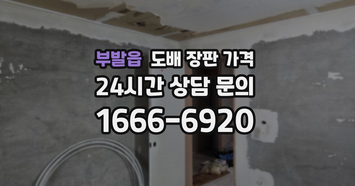 부발읍 도배 장판 가격