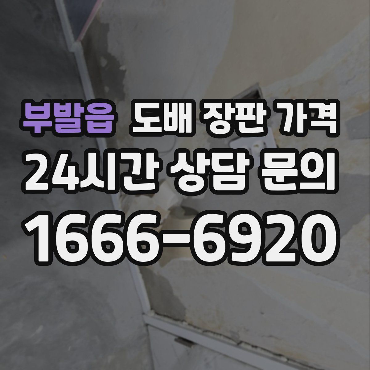 부발읍 도배 장판 가격