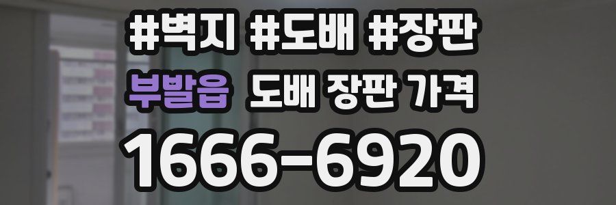 부발읍 도배 장판 가격