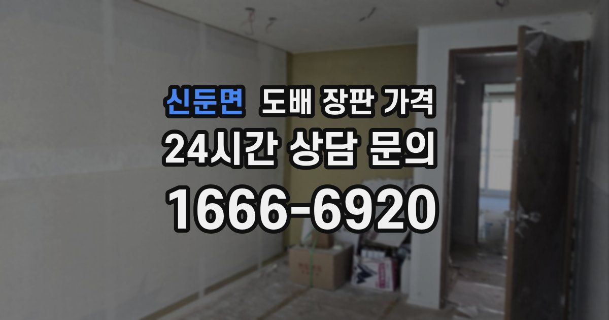 신둔면 도배 장판 가격