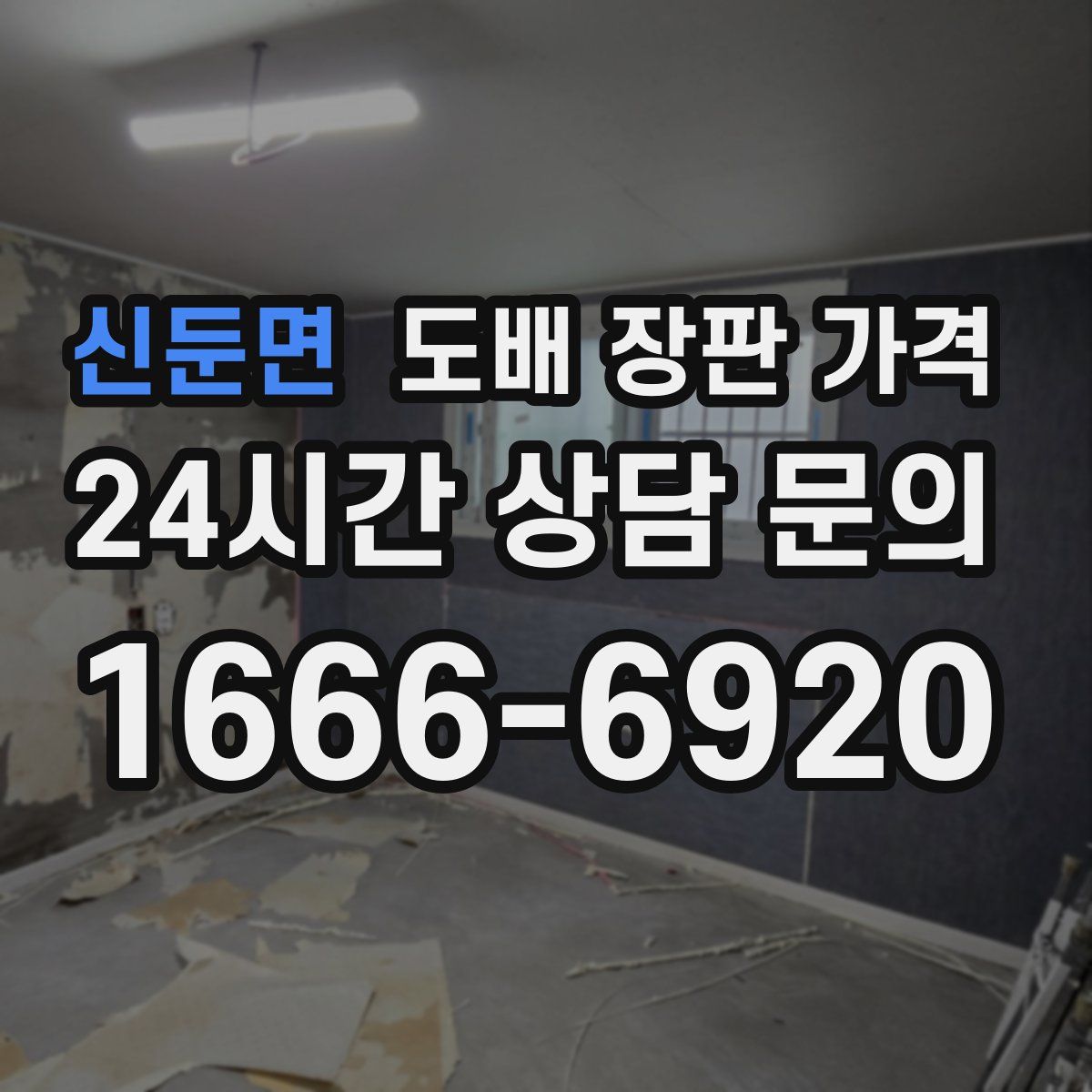신둔면 도배 장판 가격