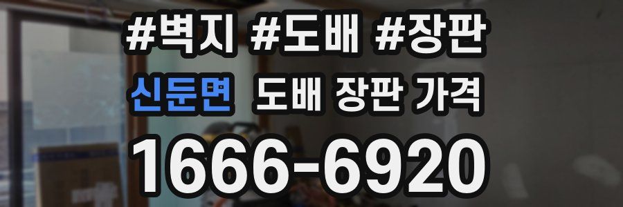 신둔면 도배 장판 가격