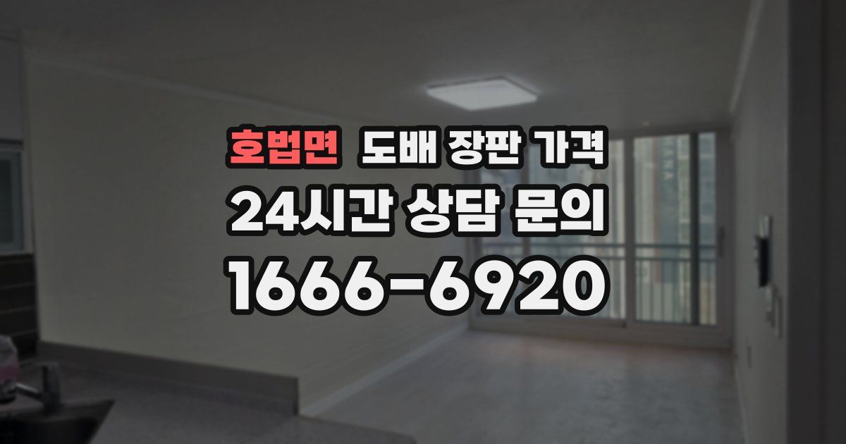 호법면 도배 장판 가격