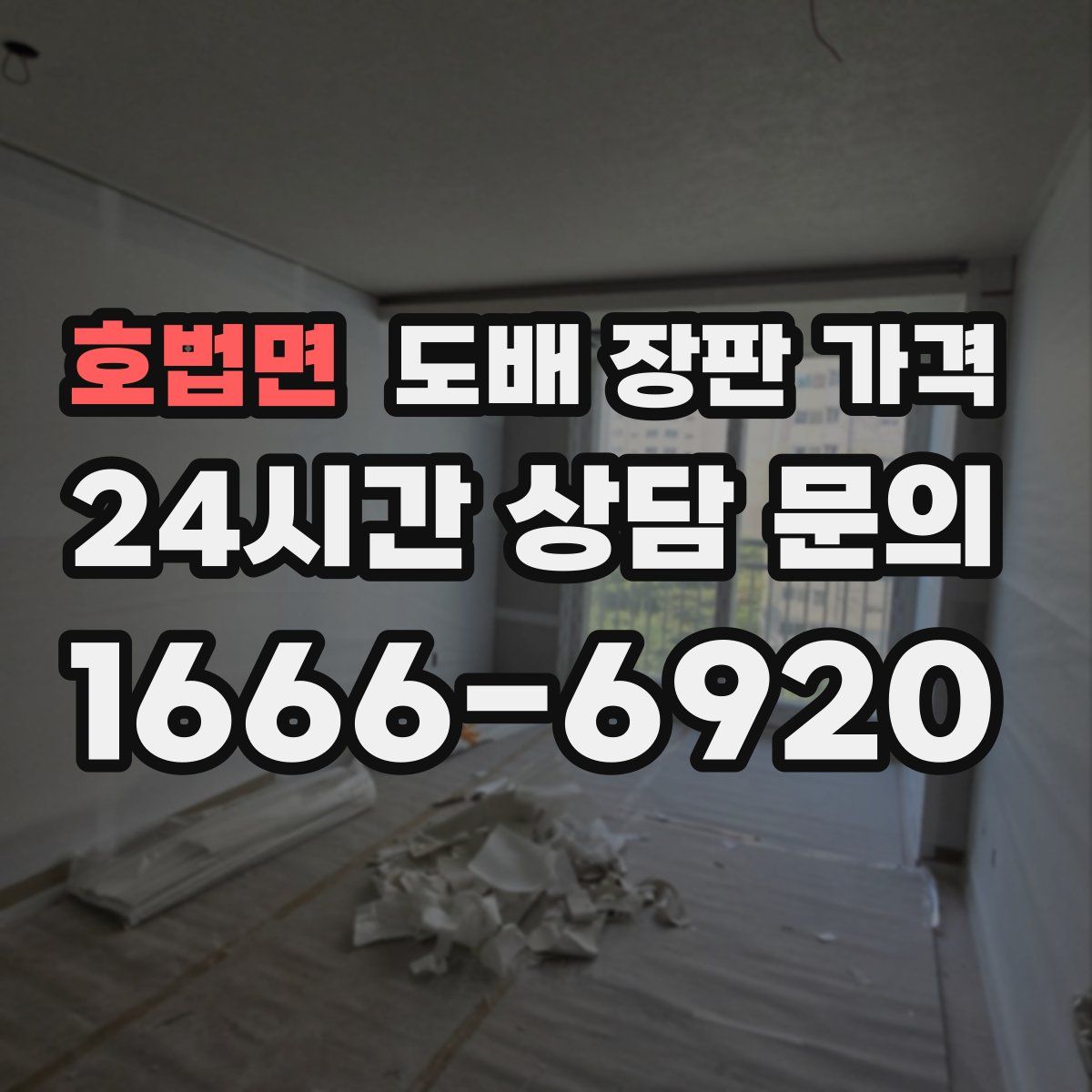 호법면 도배 장판 가격
