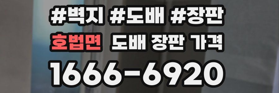 호법면 도배 장판 가격