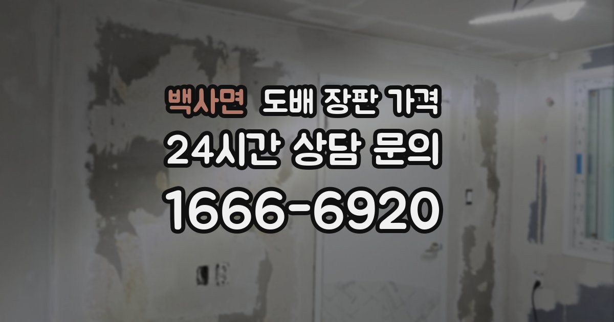 백사면 도배 장판 가격