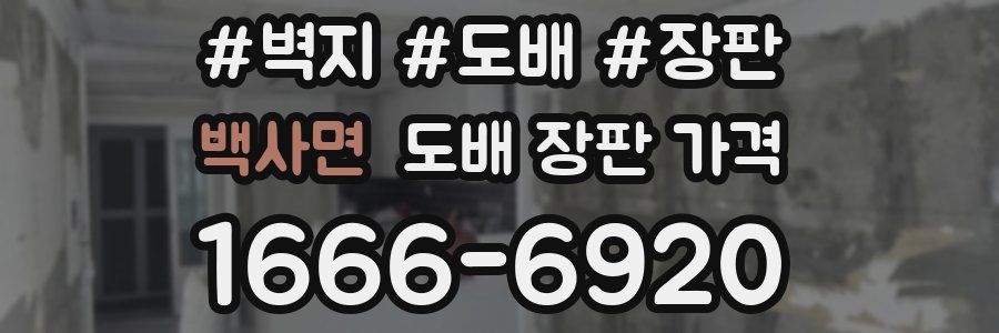 백사면 도배 장판 가격