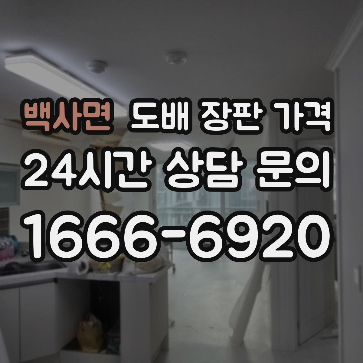 백사면 도배 장판 가격
