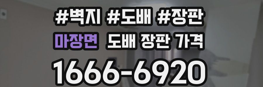 마장면 도배 장판 가격
