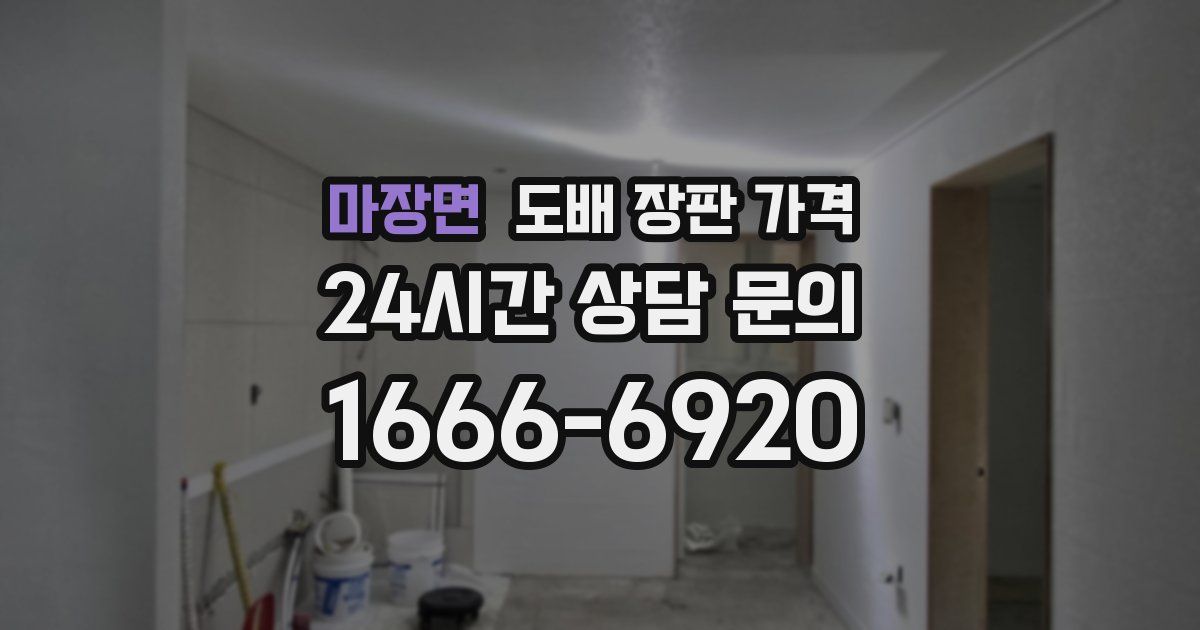 마장면 도배 장판 가격
