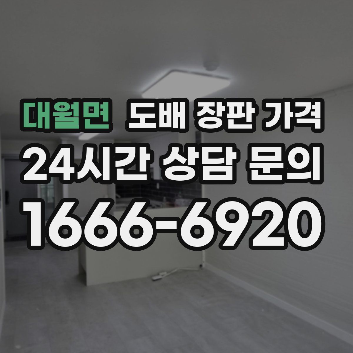 대월면 도배 장판 가격