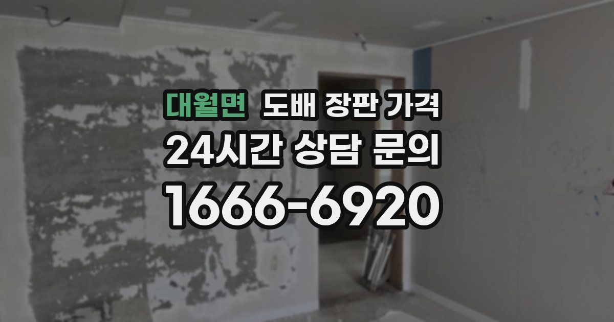 대월면 도배 장판 가격