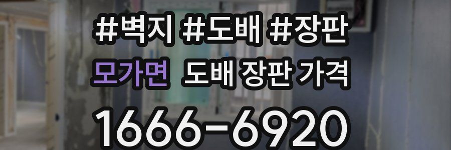 모가면 도배 장판 가격