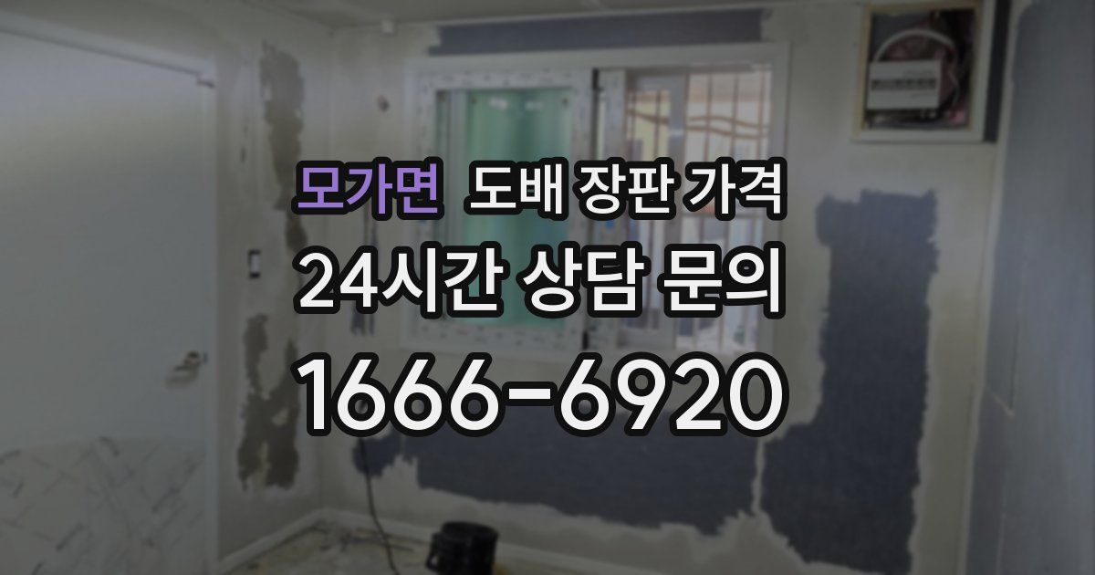 모가면 도배 장판 가격