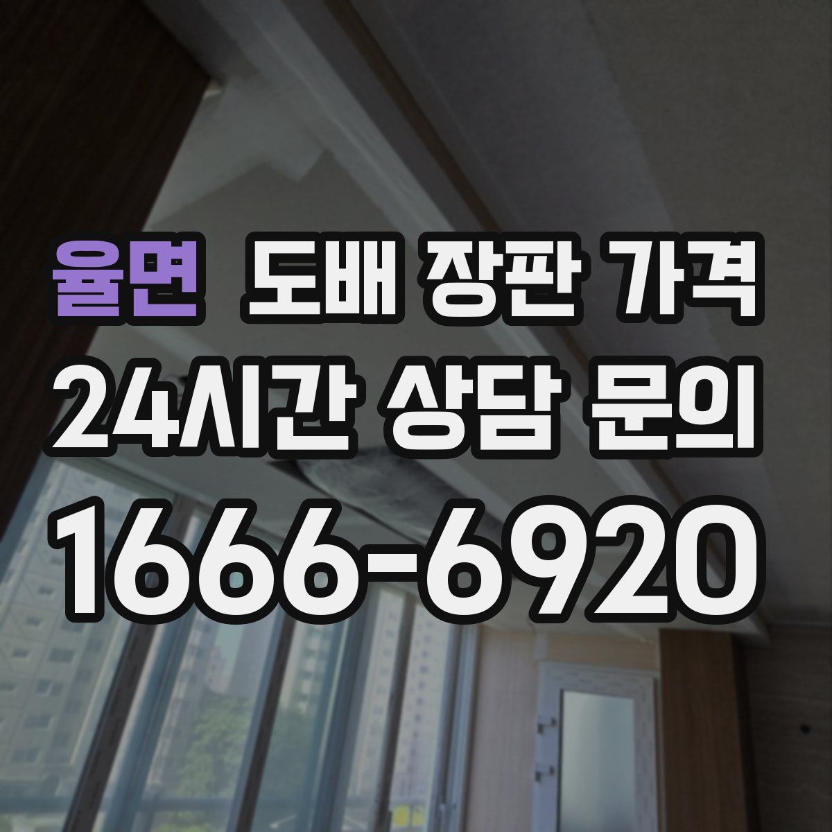 율면 도배 장판 가격
