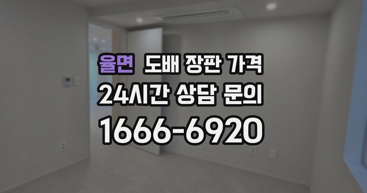 율면 도배 장판 가격