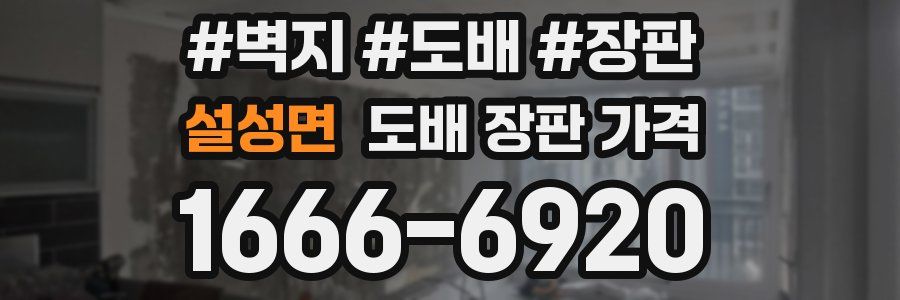 설성면 도배 장판 가격