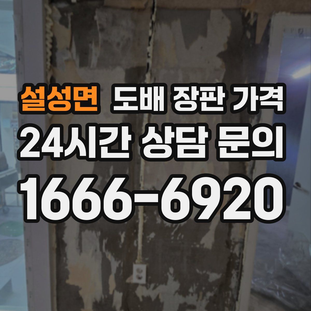 설성면 도배 장판 가격
