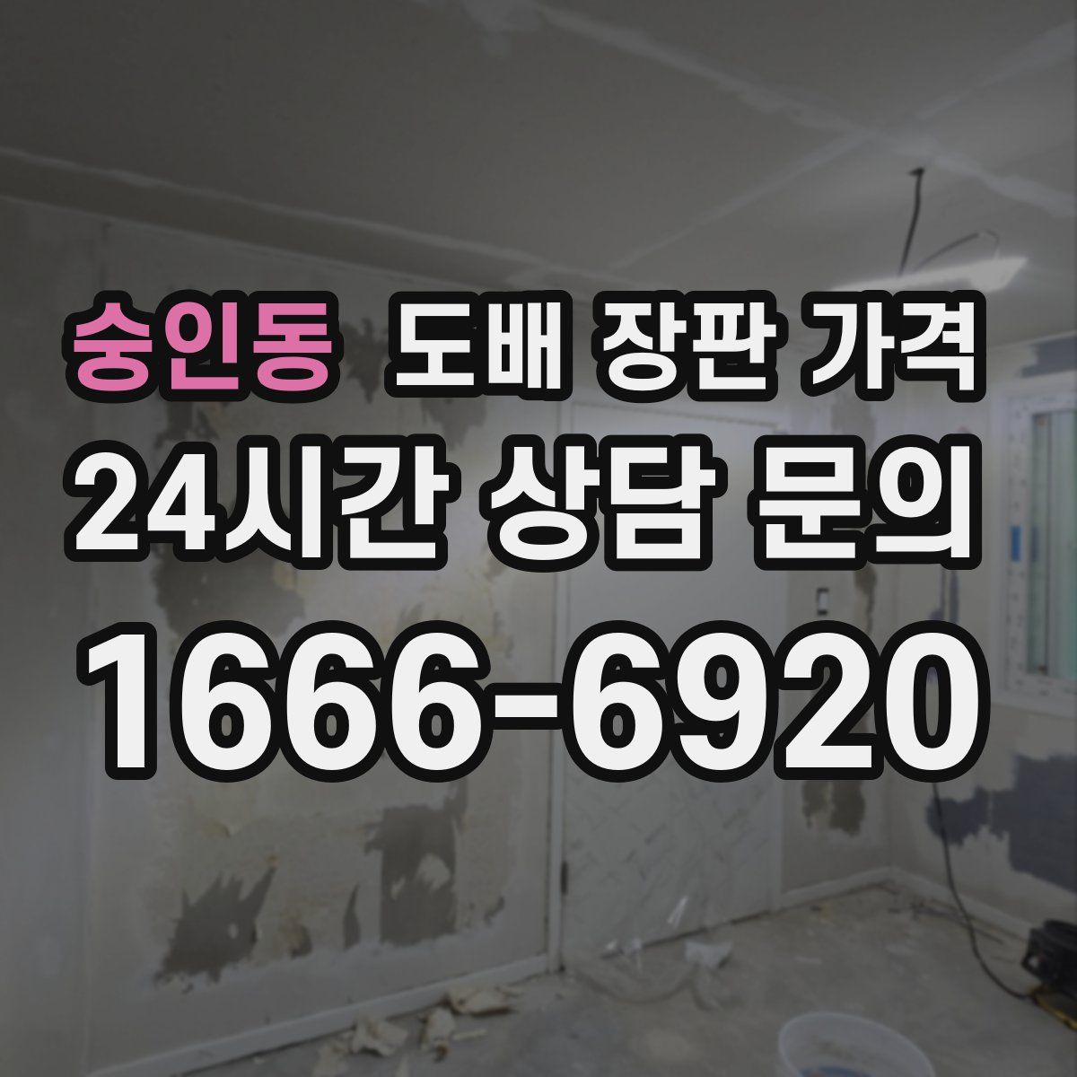 숭인동 도배 장판 가격
