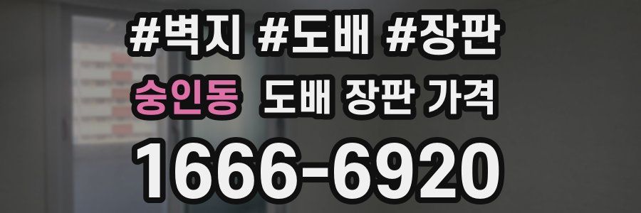 숭인동 도배 장판 가격