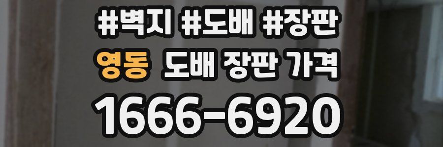 영동 도배 장판 가격