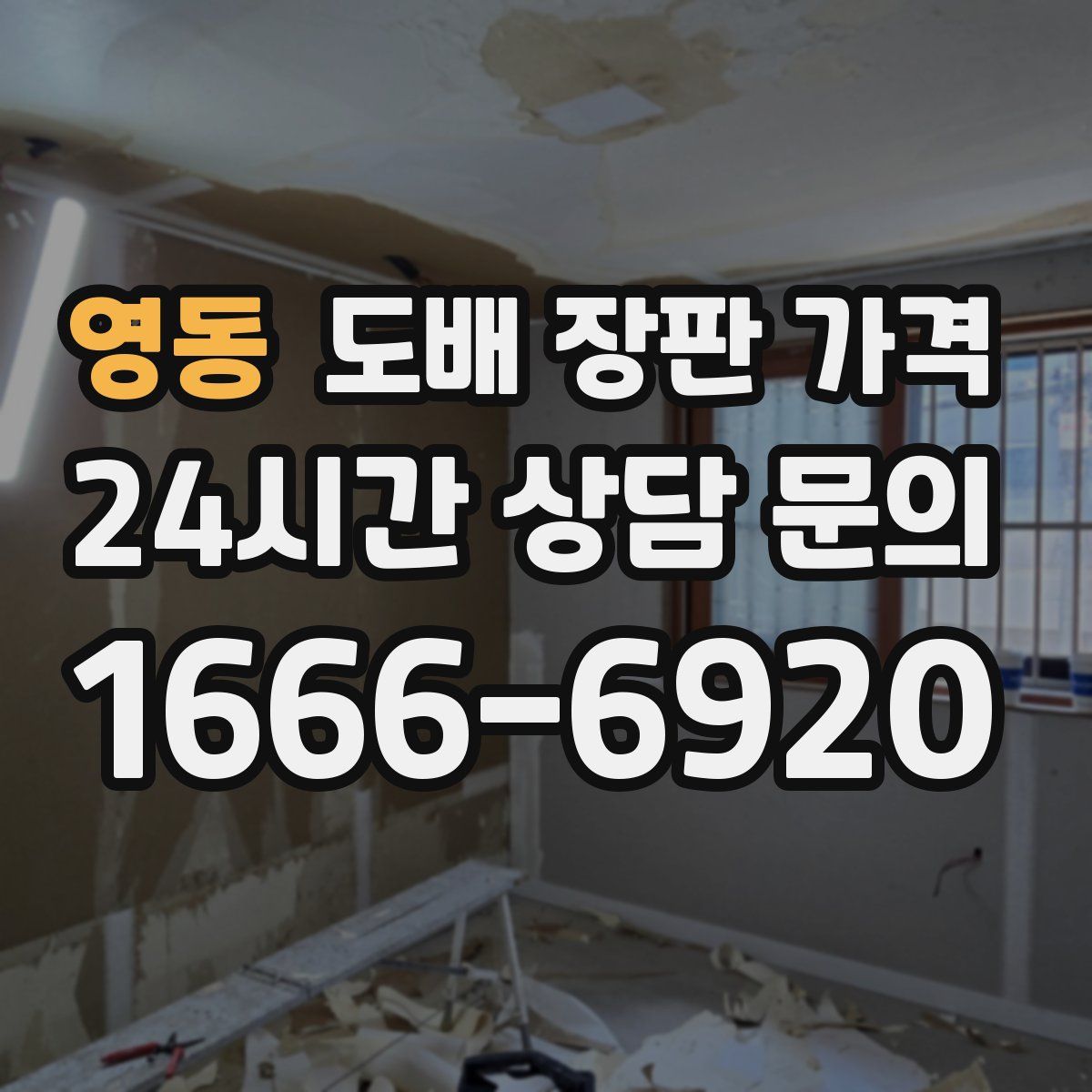 영동 도배 장판 가격