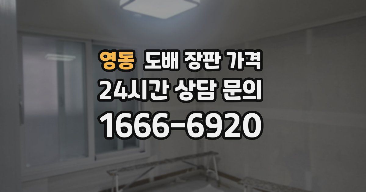 영동 도배 장판 가격